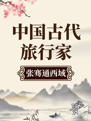 cover image of 中国古代旅行家 张骞通西域